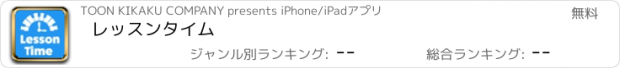 おすすめアプリ レッスンタイム