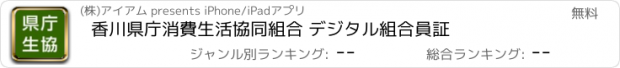 おすすめアプリ 香川県庁消費生活協同組合 デジタル組合員証