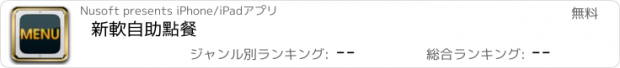 おすすめアプリ 新軟自助點餐
