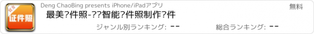 おすすめアプリ 最美证件照-专业智能证件照制作软件