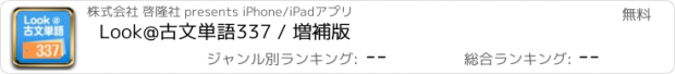 おすすめアプリ Look@古文単語337 / 増補版