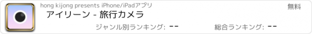 おすすめアプリ アイリーン - 旅行カメラ