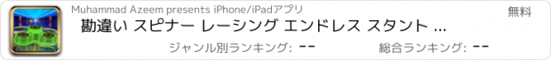 おすすめアプリ 勘違い スピナー レーシング エンドレス スタント 楽しい