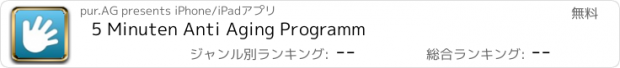 おすすめアプリ 5 Minuten Anti Aging Programm