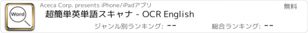 おすすめアプリ 超簡単英単語スキャナ - OCR English