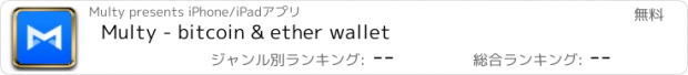 おすすめアプリ Multy - bitcoin & ether wallet