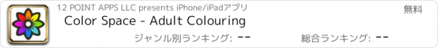 おすすめアプリ Color Space - Adult Colouring