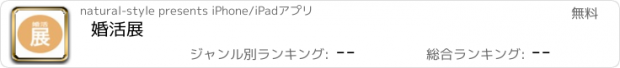 おすすめアプリ 婚活展