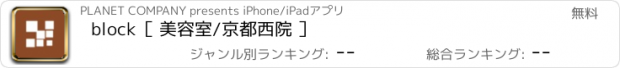 おすすめアプリ block［ 美容室/京都西院 ］