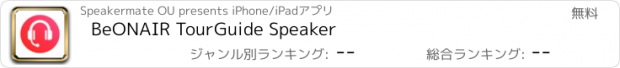 おすすめアプリ BeONAIR TourGuide Speaker