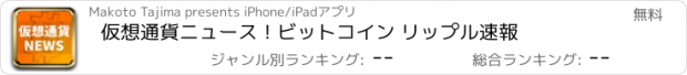 おすすめアプリ 仮想通貨ニュース！ビットコイン リップル速報