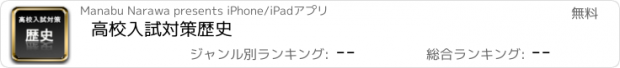 おすすめアプリ 高校入試対策歴史