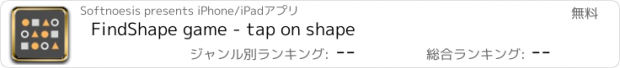 おすすめアプリ FindShape game - tap on shape