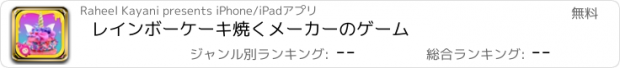 おすすめアプリ レインボーケーキ焼くメーカーのゲーム