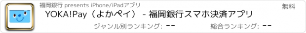 おすすめアプリ YOKA!Pay（よかペイ） - 福岡銀行スマホ決済アプリ