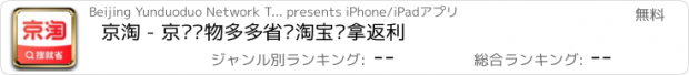 おすすめアプリ 京淘 - 京东购物多多省钱淘宝贝拿返利