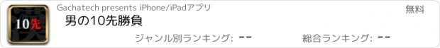 おすすめアプリ 男の10先勝負