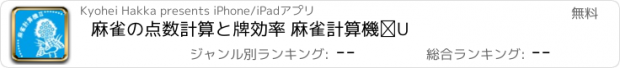 おすすめアプリ 麻雀の点数計算と牌効率 麻雀計算機Ⅱ