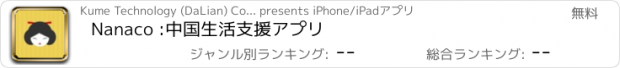 おすすめアプリ Nanaco :中国生活支援アプリ