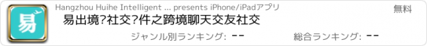 おすすめアプリ 易出境—社交软件之跨境聊天交友社交