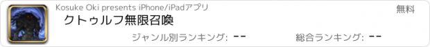 おすすめアプリ クトゥルフ無限召喚