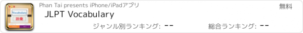 おすすめアプリ JLPT Vocabulary