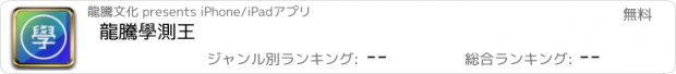 おすすめアプリ 龍騰學測王