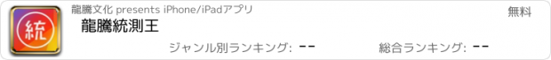 おすすめアプリ 龍騰統測王