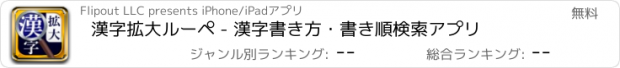 おすすめアプリ 漢字拡大ルーペ - 漢字書き方・書き順検索アプリ