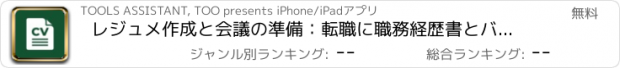 おすすめアプリ レジュメ作成と会議の準備：転職に職務経歴書とバイトの文書管理