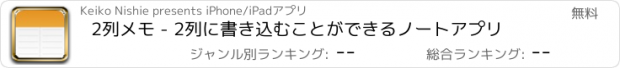 おすすめアプリ 2列メモ - 2列に書き込むことができるノートアプリ