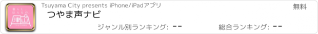 おすすめアプリ つやま声ナビ