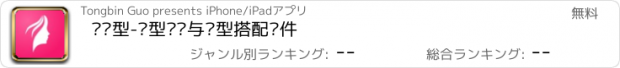 おすすめアプリ 换发型-发型设计与脸型搭配软件