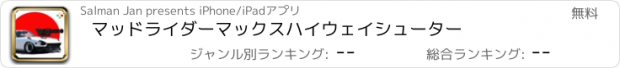 おすすめアプリ マッドライダーマックスハイウェイシューター