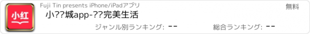 おすすめアプリ 小红书城app-标记完美生活