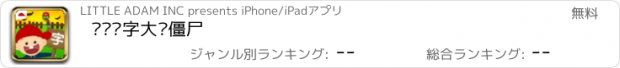 おすすめアプリ 阳阳识字大战僵尸