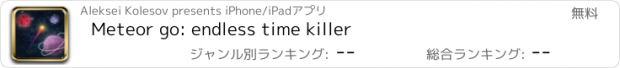 おすすめアプリ Meteor go: endless time killer