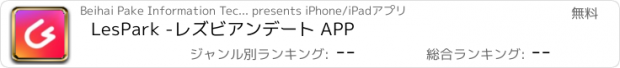 おすすめアプリ LesPark -レズビアンデート APP