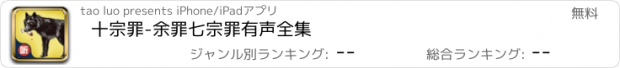 おすすめアプリ 十宗罪-余罪七宗罪有声全集