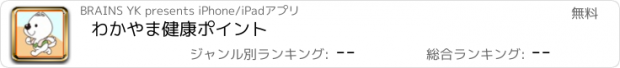 おすすめアプリ わかやま健康ポイント