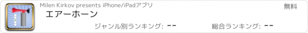 おすすめアプリ エアーホーン