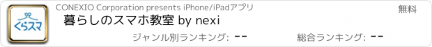 おすすめアプリ 暮らしのスマホ教室 by nexi