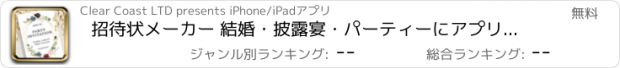 おすすめアプリ 招待状メーカー 結婚・披露宴・パーティーにアプリで招待