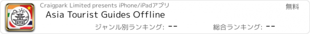 おすすめアプリ Asia Tourist Guides Offline