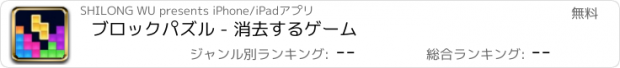 おすすめアプリ ブロックパズル - 消去するゲーム