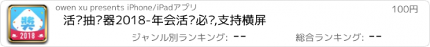 おすすめアプリ 活动抽奖器2018-年会活动必备,支持横屏