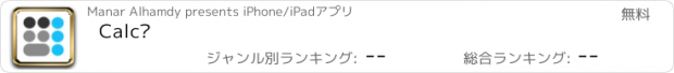 おすすめアプリ Calc²
