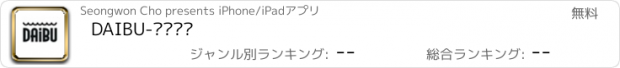 おすすめアプリ DAIBU-스토어팜