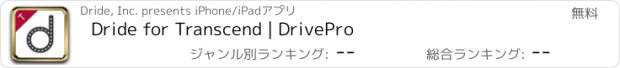 おすすめアプリ Dride for Transcend | DrivePro