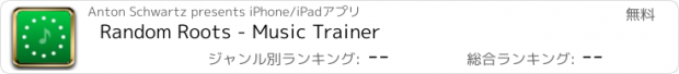 おすすめアプリ Random Roots - Music Trainer